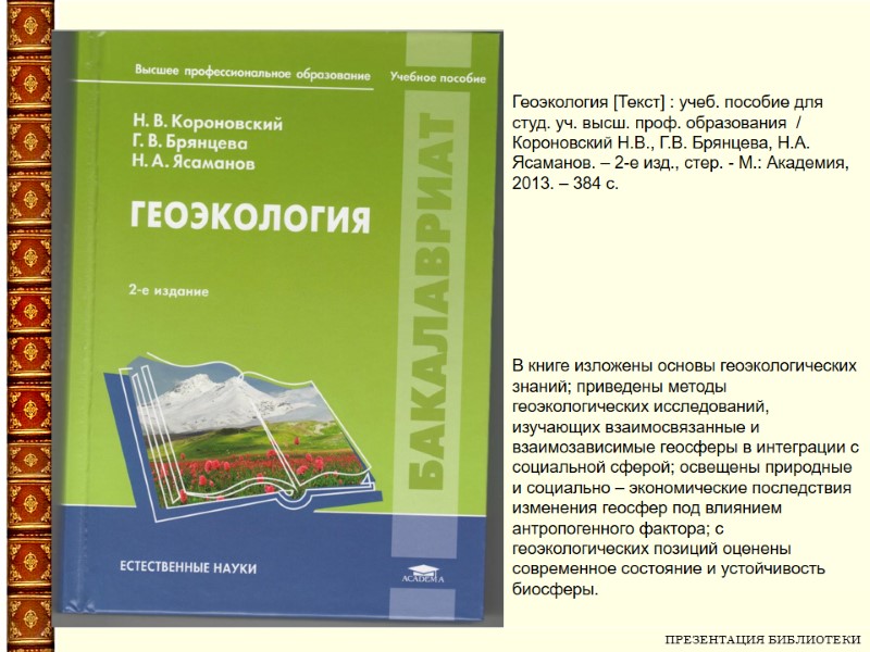 ПРЕЗЕНТАЦИЯ БИБЛИОТЕКИ   Геоэкология [Текст] : учеб. пособие для студ. уч. высш. проф.